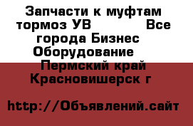 Запчасти к муфтам-тормоз УВ - 3135. - Все города Бизнес » Оборудование   . Пермский край,Красновишерск г.